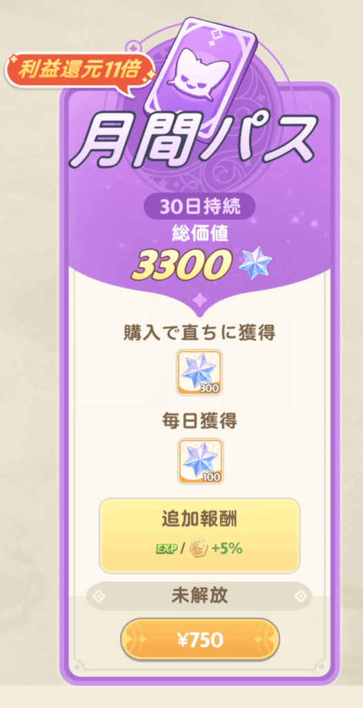月間パス750円