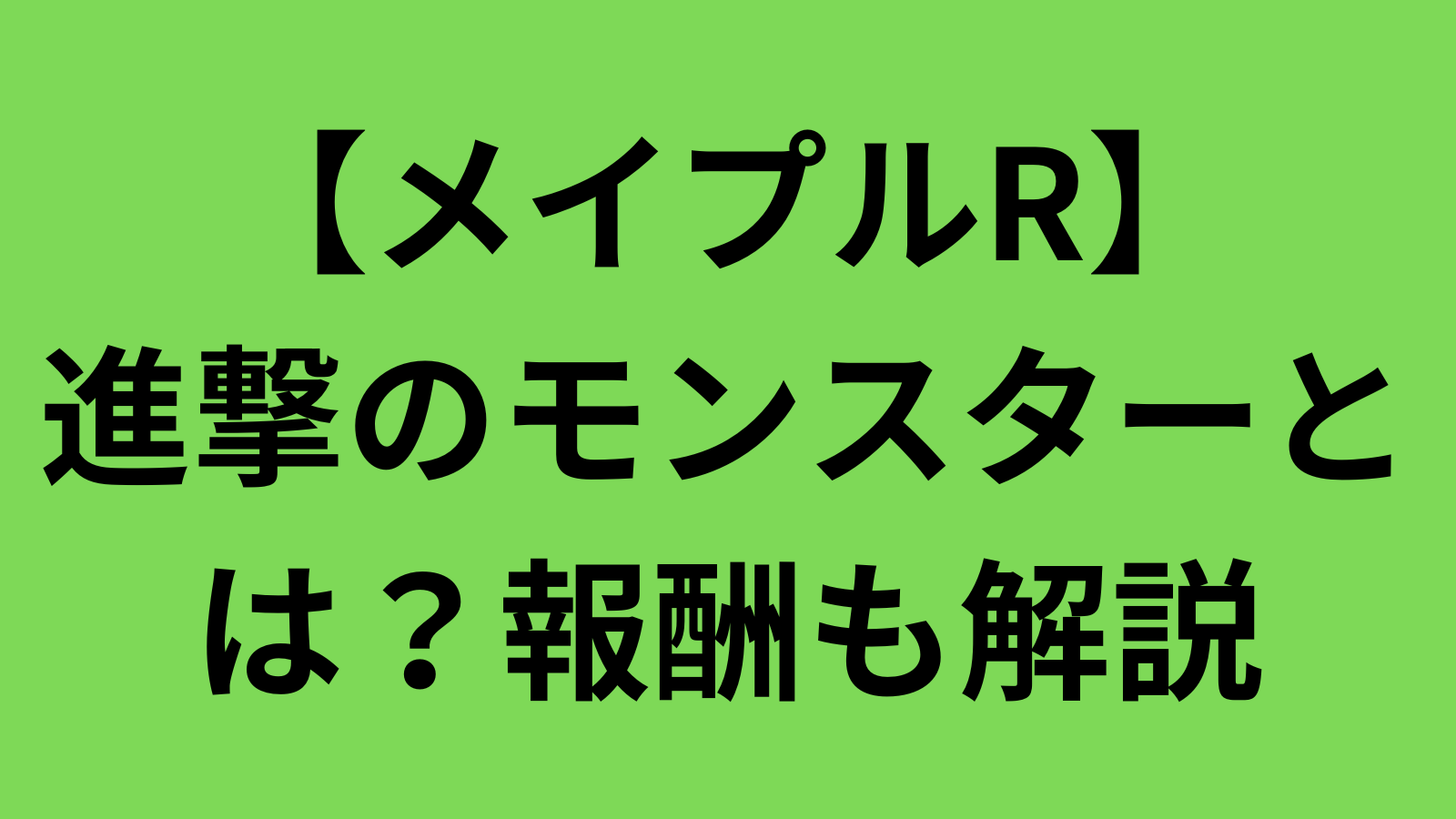 メイプルR】進撃のモンスターとは？報酬も解説