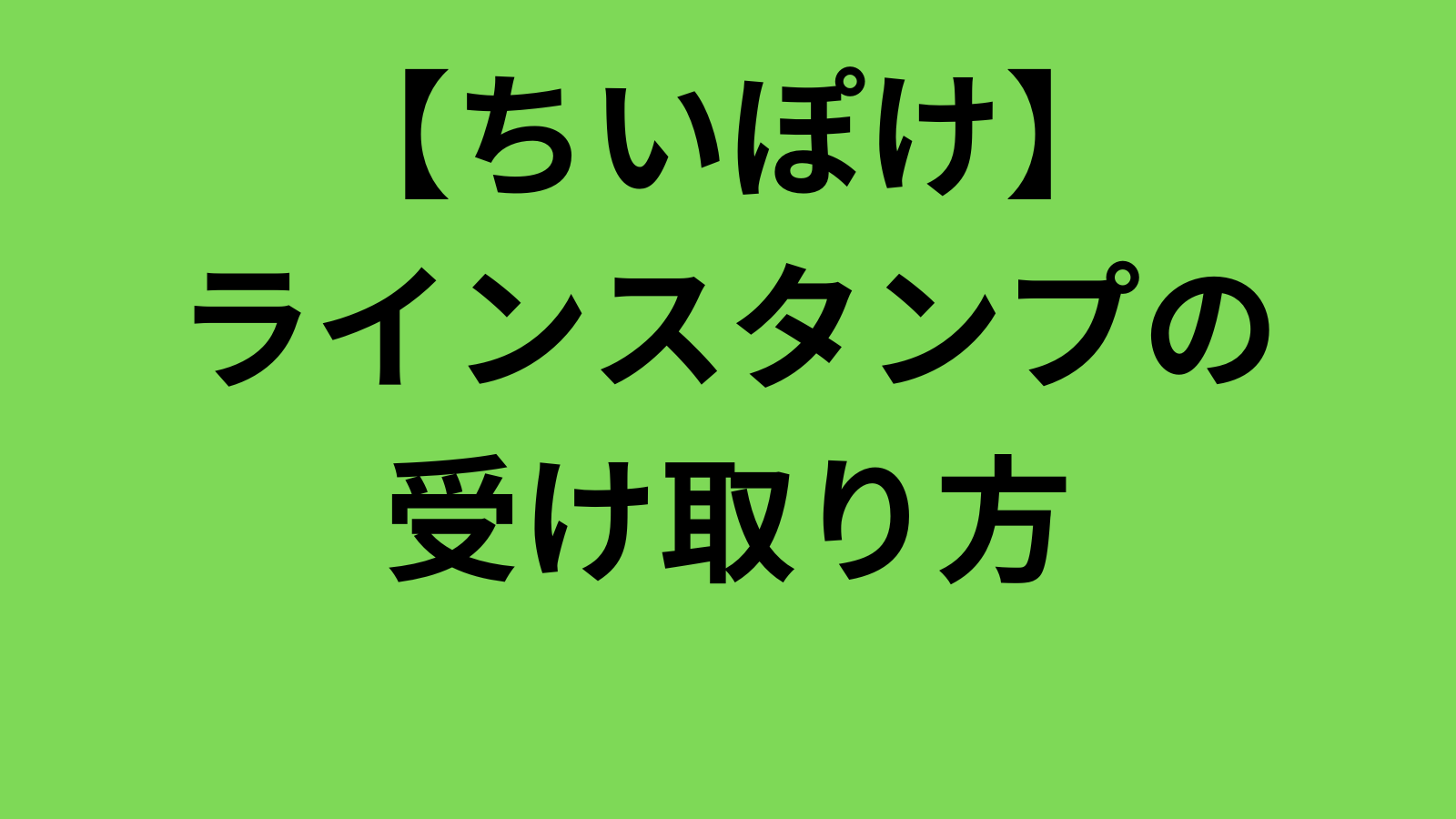ちいぽけ】Lineスタンプの受け取り方