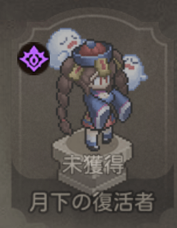 月下の復活者