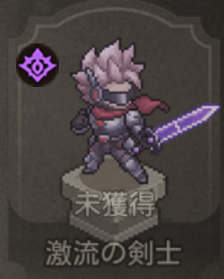 激流の剣士