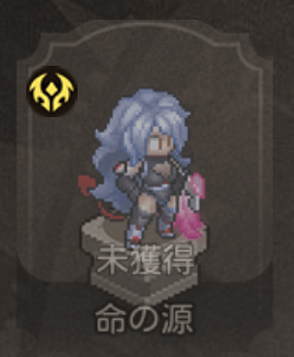 命の源