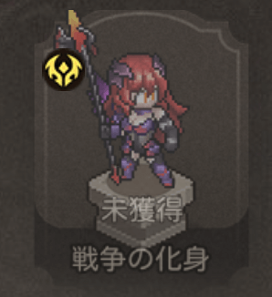 戦争の化身