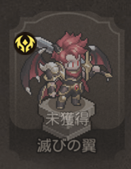 滅びの翼
