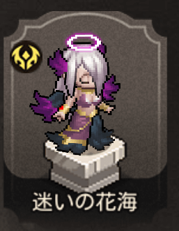 迷いの花海