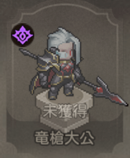 竜槍大公