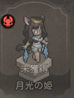 月光の姫