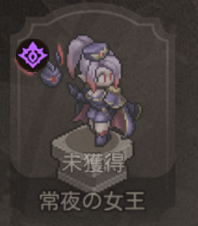 常夜の女王