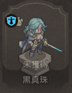 黒真珠