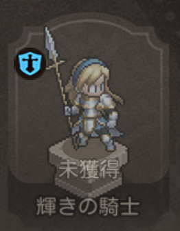 輝きの騎士