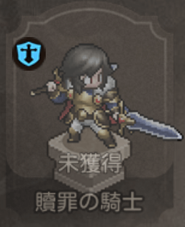贖罪の騎士