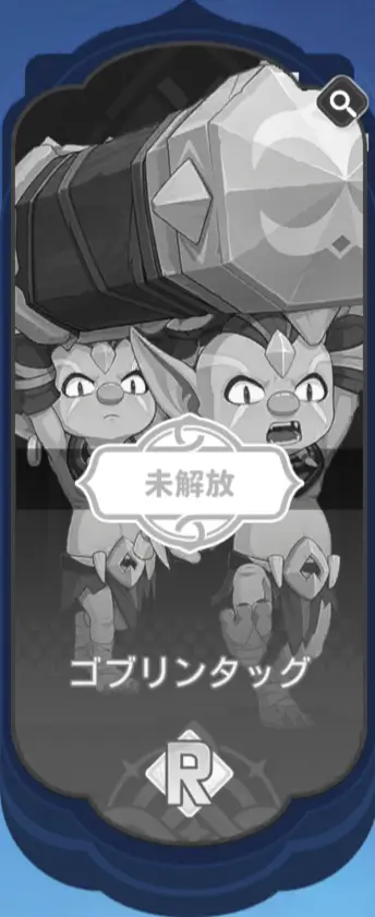 ゴブリンタッグ